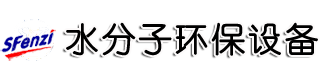 長沙水分子環(huán)保設備有限公司